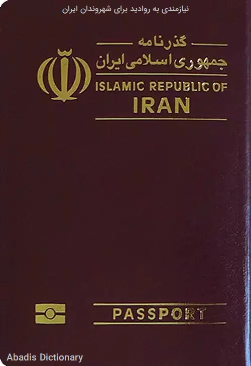نیازمندی به روادید برای شهروندان ایران